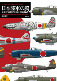 #西川 幸伸 著 #日本陸軍の翼 日本陸軍機塗装図 戦闘機編 ニシカワユキノブ :9784775313855