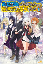 画像をギャラリービューアに読み込む, #灯台 著 #勇者召喚に巻き込まれたけど、異世界は 1 トウダイ :9784775315033