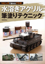 画像をギャラリービューアに読み込む, #秋友 克也 著 #水溶きアクリル筆塗りテクニック アキトモカツヤ | Akitomokatsuya Water-soluble acrylic brush painting technique :9784775315071
