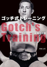 画像をギャラリービューアに読み込む, #藤原 喜明 著 #ゴッチ式トレーニング フジワラヨシアキ :9784775315316