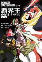 画像をギャラリービューアに読み込む, #竹田 裕一郎 著 #覇界王~ガオガイガー対ベターマン~ 中 タケダユウイチロウ :9784775317143
