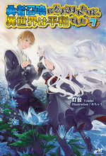 画像をギャラリービューアに読み込む, #灯台 著 #勇者召喚に巻き込まれたけど、異世界は 7 トウダイ :9784775317372