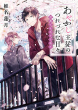 画像をギャラリービューアに読み込む, #椎名 蓮月 著 #あやかし主従のつれづれな日々 シイナレンゲツ :9784775318973