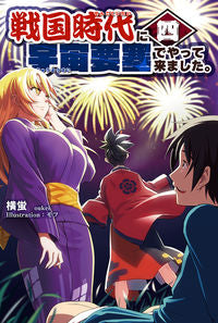 #横蛍 著 #戦国時代に宇宙要塞でやって来ました。 4 オウケイ :9784775319000