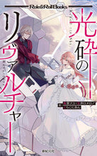 画像をギャラリービューアに読み込む, #瀧里 フユ 他著 #光砕のリヴァルチャー タキザトフユ :9784775319024