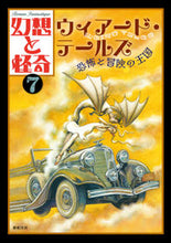 画像をギャラリービューアに読み込む, #幻想と怪奇 7 ウィアード・テールズ :9784775319529