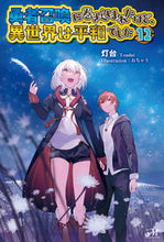 画像をギャラリービューアに読み込む, #灯台 著 #勇者召喚に巻き込まれたけど、異世界 12 トウダイ :9784775319581