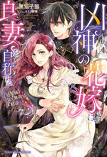 画像をギャラリービューアに読み込む, #黒猫子猫 著 #凶神の花嫁は、良妻を自称する~旦那様、浮 クロネココネコ :9784775319727