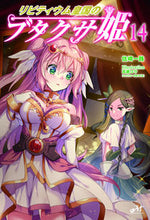 画像をギャラリービューアに読み込む, #佐崎 一路 著 #リビティウム皇国のブタクサ姫 14 ササキイチロ :9784775319901