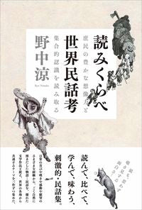 #野中涼 #読みくらべ世界民話考-庶民の豊かな想像力