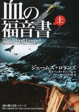 画像をギャラリービューアに読み込む, #J.ロリンズ 著 #血の福音書 上 血の騎士団シリーズ ロリンズジエ-ムズJ :9784775522943