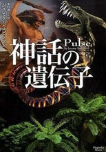 画像をギャラリービューアに読み込む, #J.ロビンソン 著 #神話の遺伝子 ロビンソンジエレミ-J :9784775523803