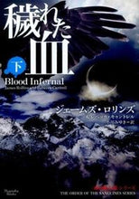 画像をギャラリービューアに読み込む, #J.ロリンズ 著 #穢れた血 下 ロリンズジエ-ムズJ :9784775524961