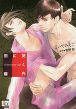 画像をギャラリービューアに読み込む, こいでみえこ / 闇に哭く光UndercoverCo下