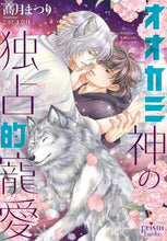 画像をギャラリービューアに読み込む, 高月まつり / オオカミ神の独占的寵愛
