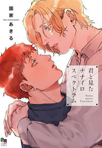 #園家 あきる 著 #君と見たナナイロスペクトラム ソノウチアキル :9784775529676