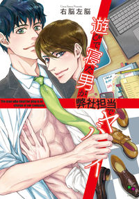 #右脳左脳 著 #遊びで寝た男が弊社担当でヤバイ ウノウサノウ :9784775529690
