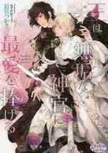 画像をギャラリービューアに読み込む, 釘宮つかさ / 王は無垢な神官に最愛を捧げる