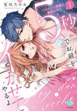 画像をギャラリービューアに読み込む, #夏咲たかお #5秒でお前をイかせてやるよ~セクシー1