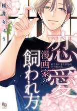 画像をギャラリービューアに読み込む, #桜井りょう #恋愛漫画家の飼われ方