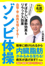 画像をギャラリービューアに読み込む, #池谷 敏郎 著 #血管・骨・筋肉を強くする!ゾンビ体操 イケタニトシロウ :9784776208631