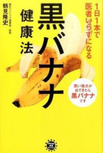 画像をギャラリービューアに読み込む, #鶴見 隆史 #1日1本で医者いらずになる黒バナナ健康法 ツルミタカフミ | Takashi Tsurumi :9784776208969