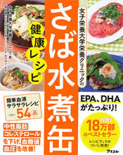 画像をギャラリービューアに読み込む, #女子栄養大学栄養クリ #さば水煮缶健康レシピ ジヨシエイヨウダイガク :9784776209966