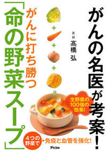 画像をギャラリービューアに読み込む, #高橋 弘 #がんに打ち勝つ「命の野菜スープ」 : タカハシヒロシ : Takahashi Hiroshi : 9784776210092