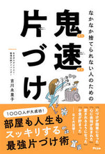 画像をギャラリービューアに読み込む, #吉川 永里子 #なかなか捨てられない人のための鬼速片づけ ヨシカワエリコ :9784776210153