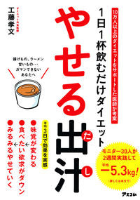 #工藤 孝文 #1日1杯飲むだけダイエット やせる出汁 : クドウタカフミ : Just drink one cup a day for a diet that makes you lose weight : Kudoutakafumi : 9784776210184