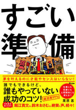 Load image into Gallery viewer, #栗原 甚 著 #すごい準備 誰でもできるけど、誰もやって クリハラジン :9784776210276
