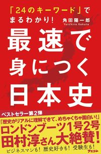 #角田陽一郎 #最速で身につく日本史