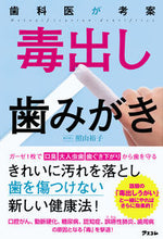 画像をギャラリービューアに読み込む, #歯科医が考案 毒出し歯みがき :9784776210689