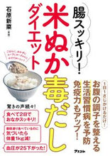 画像をギャラリービューアに読み込む, #石原 新菜 #腸スッキリ!米ぬか毒だしダイエット イシハラニイナ :9784776210757