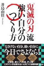 画像をギャラリービューアに読み込む, #井島 由佳 著 #『鬼滅の刃』流 強い自分のつくり方 イジマユカ | Ijimayuka “Demon Slayer: Kimetsu no Yaiba” style: How to make yourself strong :9784776210832