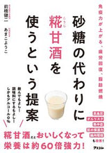 画像をギャラリービューアに読み込む, #前橋 健二 著 #砂糖の代わりに糀甘酒を使うという提案 マエハシケンジ :9784776210856