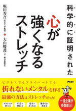 画像をギャラリービューアに読み込む, #堀田 秀吾 #科学的に証明された心が強くなるストレッチ ホツタシユウゴ | Shugo Hotta :9784776210948