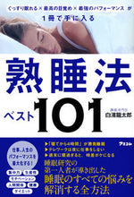 画像をギャラリービューアに読み込む, #熟睡法ベスト101 :9784776211051