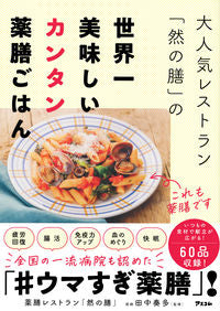 #薬膳レストラン「然の #世界一美味しいカンタン薬膳ごはん : ヤクゼンレストランゼンノ : The world's most delicious and simple medicinal meal : Yakusen Restaurant : 9784776211112