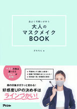 画像をギャラリービューアに読み込む, #品よく可愛いが叶う大人のマスクメイクBO :9784776211136