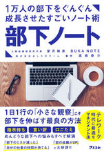 画像をギャラリービューアに読み込む, #望月 禎彦 著 #部下ノート モチズキヨシヒコ :9784776211204