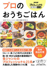 #NHK「プロフェッシ #プロのおうちごはん エヌエイチケイプロフエツシヨナル :9784776211310