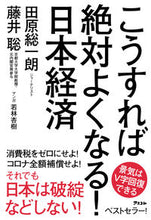 画像をギャラリービューアに読み込む, #田原 総一朗 #こうすれば絶対よくなる!日本経済 タハラソウイチロウ :9784776211389
