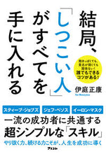 画像をギャラリービューアに読み込む, #伊庭正康 #結局、「しつこい人」がすべてを手に入れる