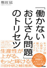 画像をギャラリービューアに読み込む, #難波猛 #「働かないおじさん問題」のトリセツ