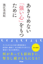 Load image into Gallery viewer, #あきらめない「強い心」をもつために :9784776211525
