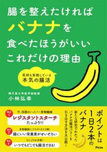 画像をギャラリービューアに読み込む, #小林 弘幸 著 #腸を整えたければバナナを食べたほうがいい コバヤシヒロユキ :9784776212201