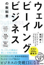 Load image into Gallery viewer, #YasutoFujita #WellbeingBusinessTextbook