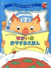 画像をギャラリービューアに読み込む, #ゆかいなおやすみえほん フランブルさんの :9784776406150