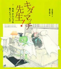 画像をギャラリービューアに読み込む, #キダマッチ先生! 2 先生かんじゃを :9784776408468